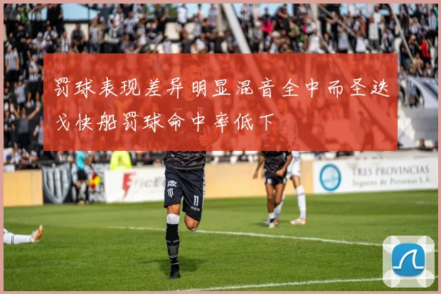 罚球表现差异明显混音全中而圣迭戈快船罚球命中率低下