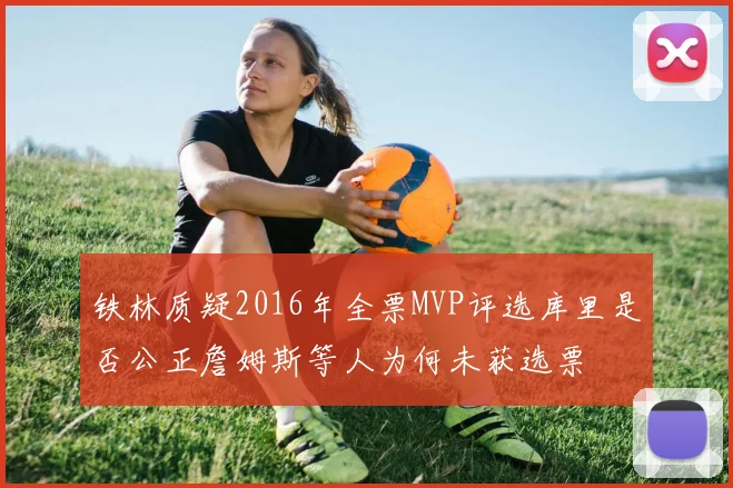 铁林质疑2016年全票MVP评选库里是否公正詹姆斯等人为何未获选票