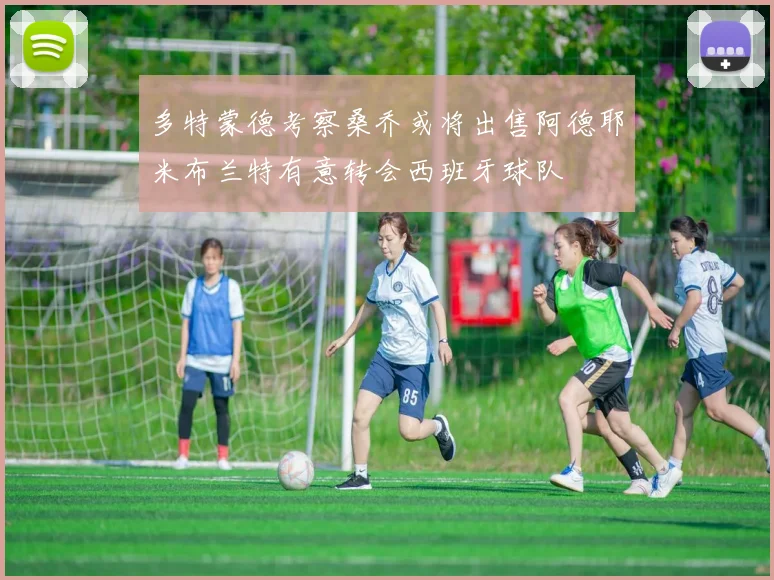 多特蒙德考察桑乔或将出售阿德耶米布兰特有意转会西班牙球队
