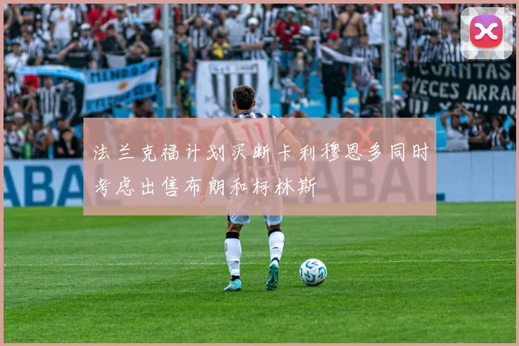法兰克福计划买断卡利穆恩多同时考虑出售布朗和柯林斯