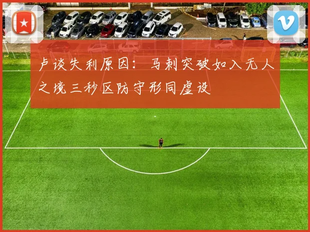 卢谈失利原因：马刺突破如入无人之境三秒区防守形同虚设