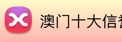 澳门十大信誉好的网站 Logo